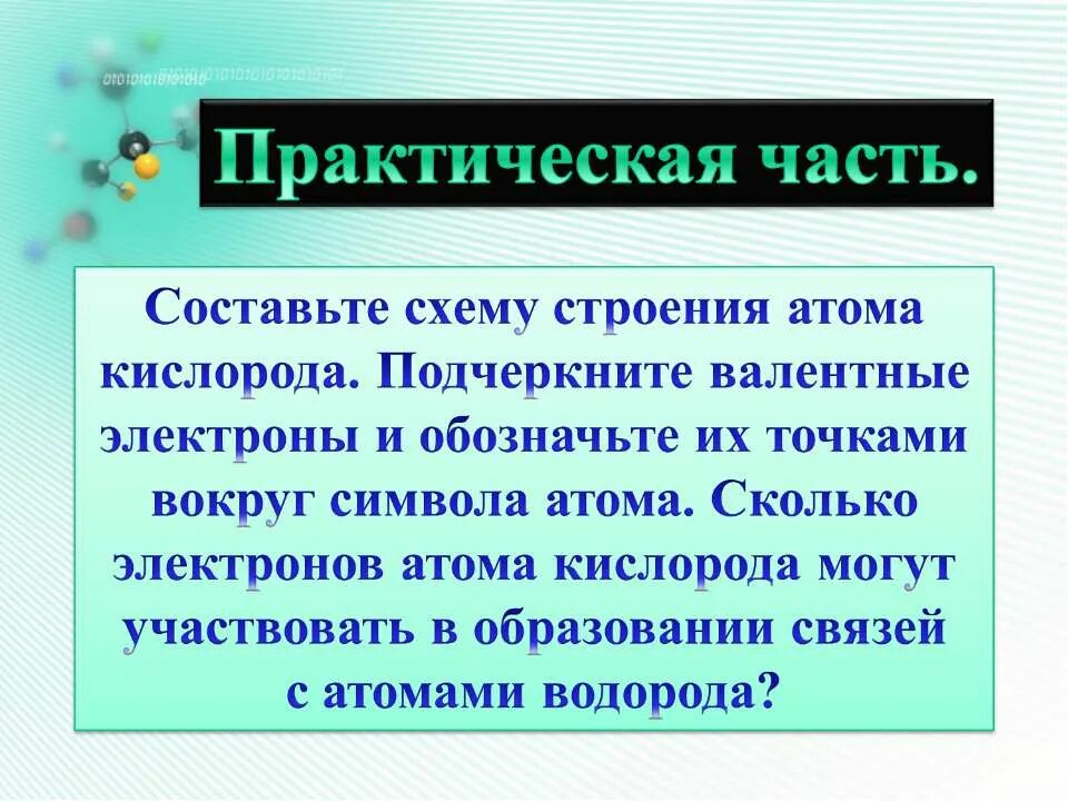 Сколько электронов участвует в образовании связи. Атомы благородных газов имеют завершенный.