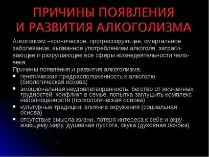 Причины алкоголизма