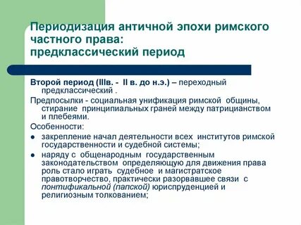 Сроки в римском праве
