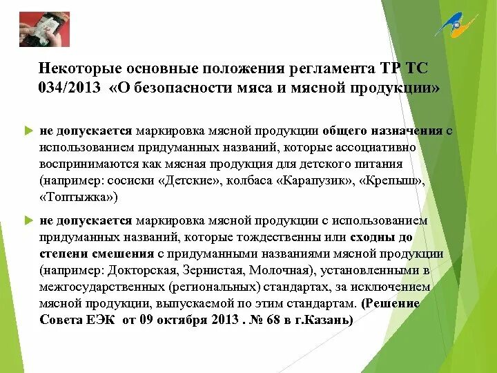 034 регламент. Технические регламенты на пищевую продукцию. 034 регламент. 034 регламент. Показатели безопасности мяса и мясной продукции.