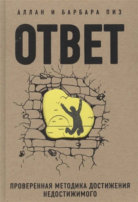 Аллан и Барбара пиз методика достижения недостижимого. Книга ответов. Проверенная методика достижения недостижимого. Проверенная методика достижения