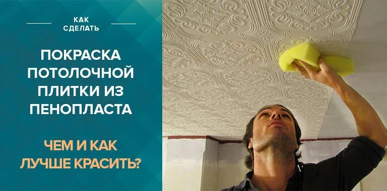Потолочная плитка из пенополистирола. Потолочные плиты из пенопласта. Потолочная плитка из пенополистирола. Плитка на потолок. Крашеная потолочная плитка.
