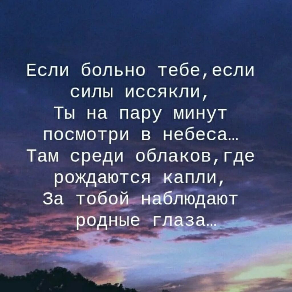 Мама смотрит с небес. Если больно тебе если силы иссякли. Если больно тебе е,ли силы иссякли. Если больно тебе если силы иссякли стих. Родные глаза на небесах.