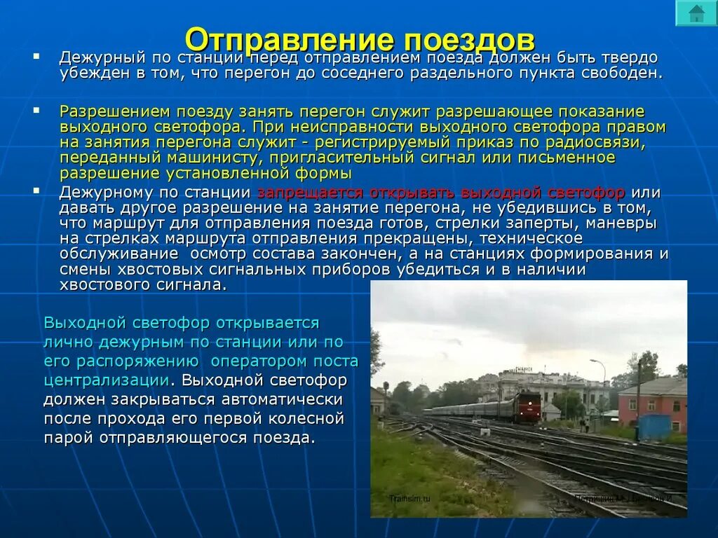 Текущее движение поездов. Железная дорога для презентации. Формирование поездов.