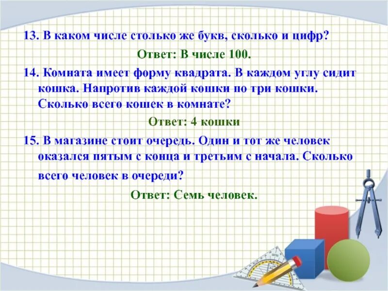 В каком числе цифр столько сколько букв. В каком числе столько же букв сколько и цифр. В каком числе цифр столько сколько букв в его названии. В каких числах столько же букв