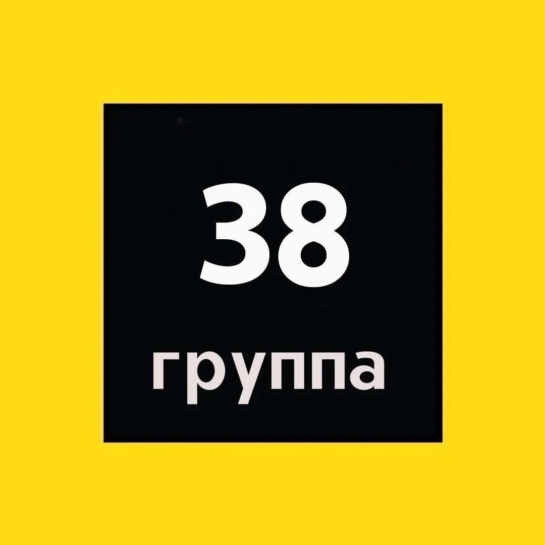 Группа 38. Группа 38. Группа 38/39. 38 special группа. 38 special группа.