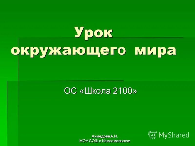 презентация урока школа 2100. школа 2100. презентация урока школа 2100. умк 2100 обучение грамоте. умк «школа 2100» изучение метафоры.