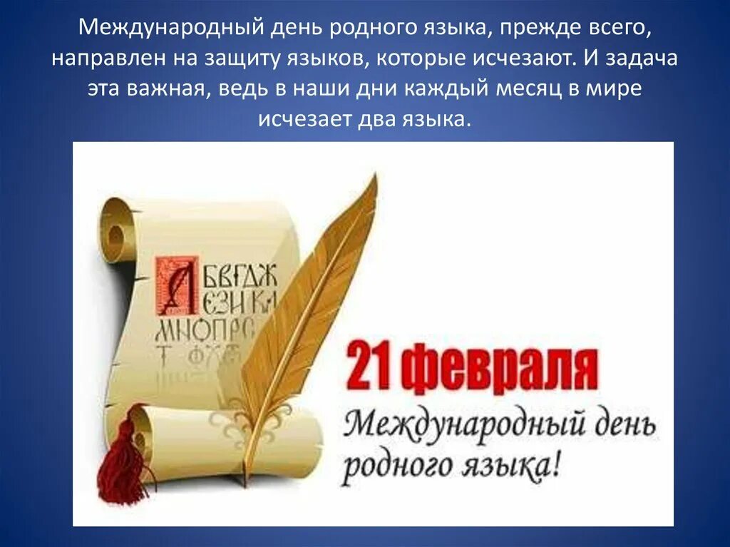 Язык родной купит. Международный день родного языка. 21 Февраля Международный день родного языка. Ко Дню международного дня родного языка. День родного языка логотип.