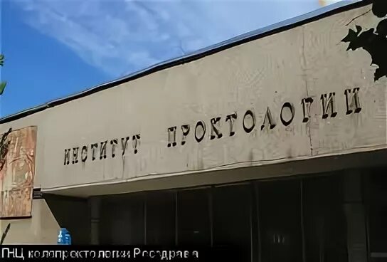 Доктор медицинских наук профессор. Научно-исследовательский институт колопроктологии. Центр колопроктологии. Доктор медицинских наук профессор. Институт проктолога.