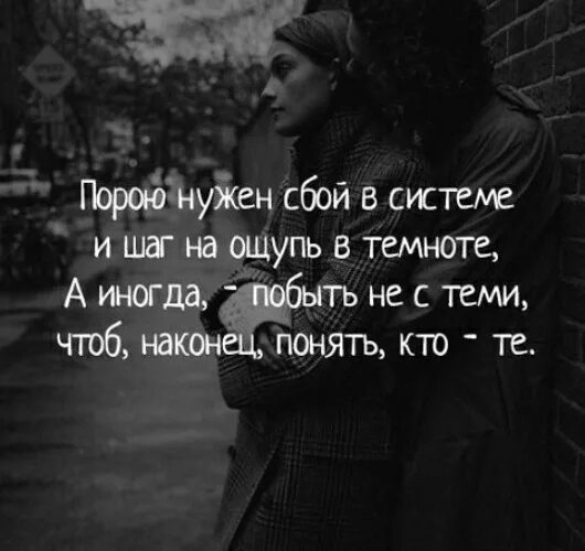 В темноте трудно было понять по чему. Нужен сбой в системе и шаг. Иногда нужен шаг на ощупь в темноте. Порою нужен сбой в системе. Порою нужен сбой в системе и шаг на ощупь в темноте.