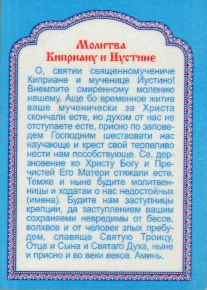 Молитва святого киприана от колдовства. Молитва киприану и устинье. молитва святым киприану и иустине. киприан и устинья моли. святые киприан и иустина молитва.