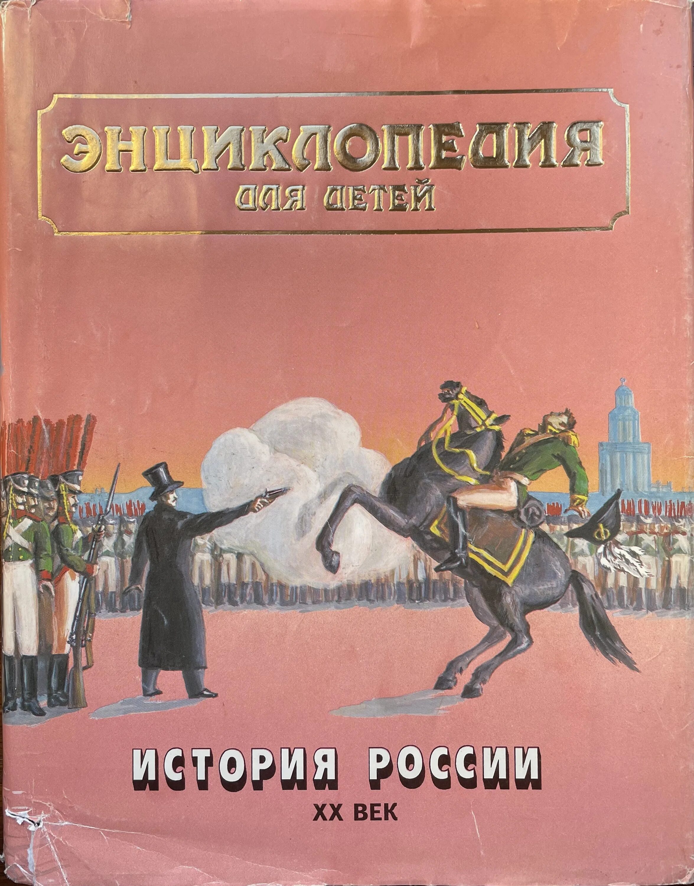 Энциклопедия по истории для детей