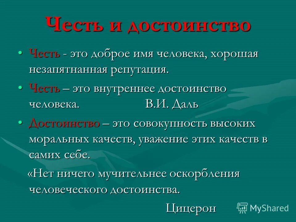 Виды чести. Честь это достойные уважения и гордости моральные качества человека. Честь и достоинство. Стихи про достоинство человека. Понятие чести.