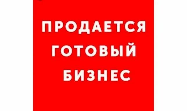 Куплю бизнес объявление. Продается бизнес. Готовый бизнес. Продам готовый бизнес. Продается готовый бизнес картинка.