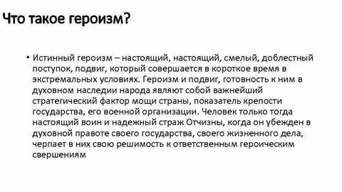 Истинный герой