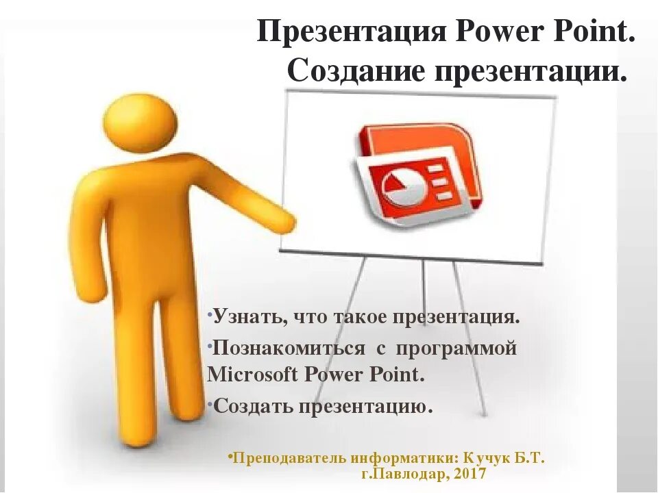 Повер поинт трансформация где найти. Презентация. презентация повер поинт. презентация поверпоинрт. разработка презентаций.