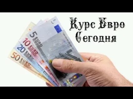 Продать евро в рубли курс
