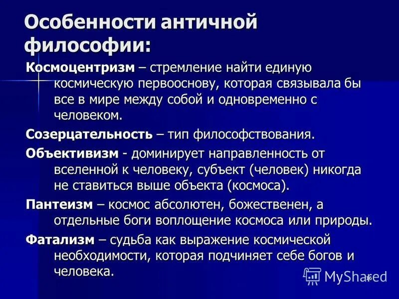 Специфика онтологических представлений античной философии