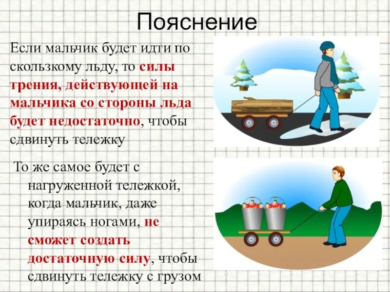 Сила трения на льду. Физика сила сдвинуть тележку. Сила трения и третий закон Ньютона. Скользко когда сила трения. Анюта и лизонька медленно шли по скользкой