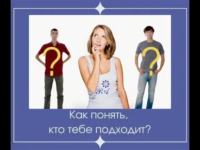 Понять подходить