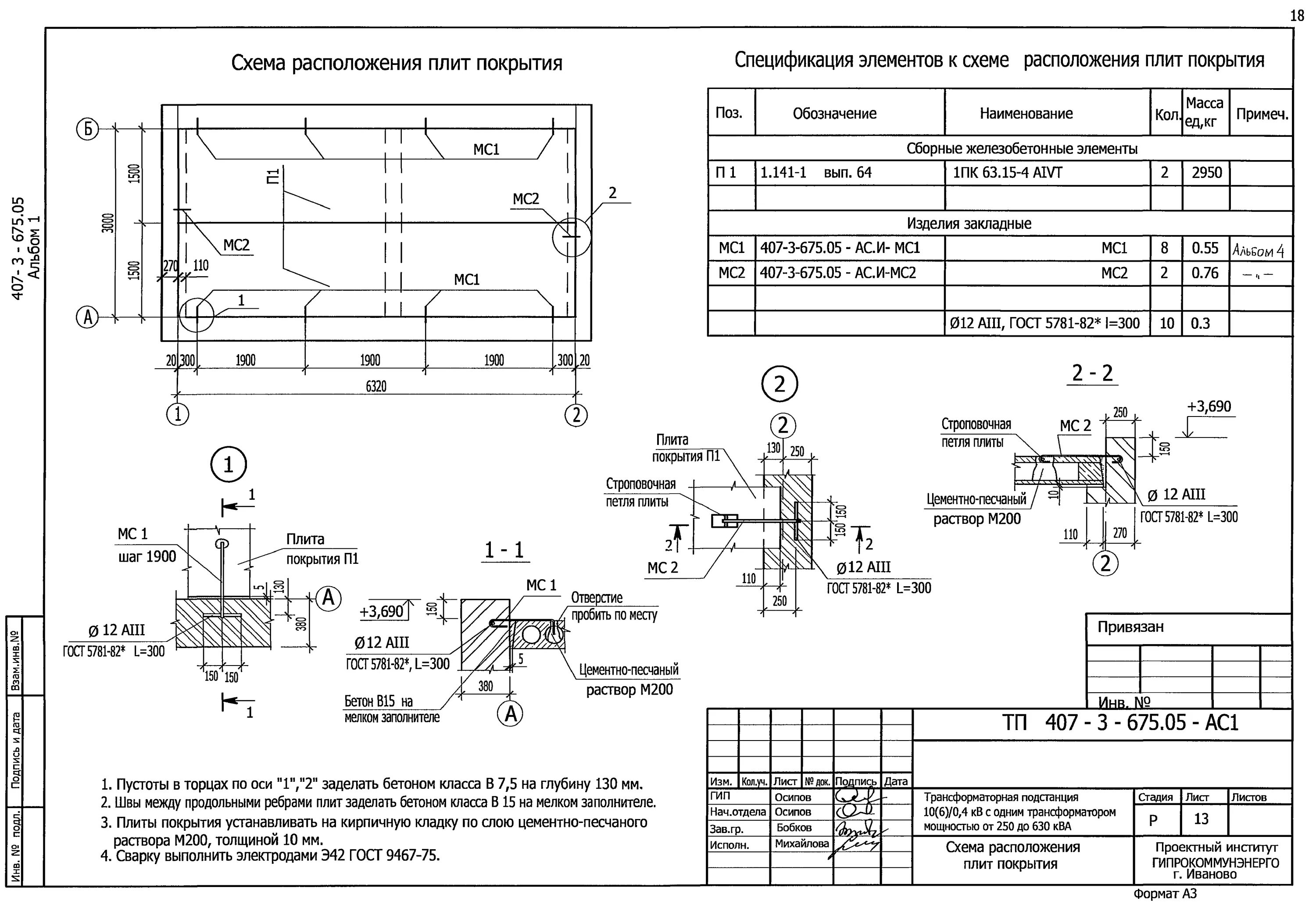 Привязка гост. Подмоторная плита спецификация. Спецификация к схеме расположения элементов. Спецификация плит покрытия. Примечание на схеме.