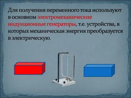 Устройство для получения электрического тока