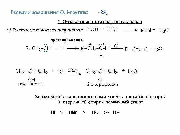 Реакция спирта с бромоводородом. Взаимодействие спиртов с галогеноводородами протекает по механизму. Механизм реакции спирта с галогеноводородом. Реакция взаимодействия спиртов с галогеноводородами.