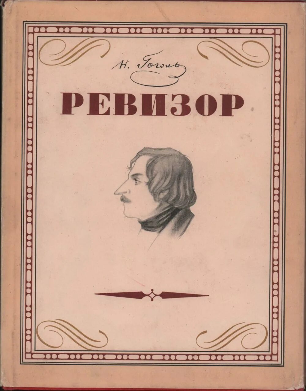 Комедии николая васильевича гоголя ревизор. Н.В.Гоголь. Комедия “Ревизор». Гоголь н. "Гоголь н. Ревизор". Книга н в Гоголь Ревизор книга. Комедия Ревизор Гоголь обложка.