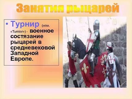 Занятия рыцарей история 6 класс