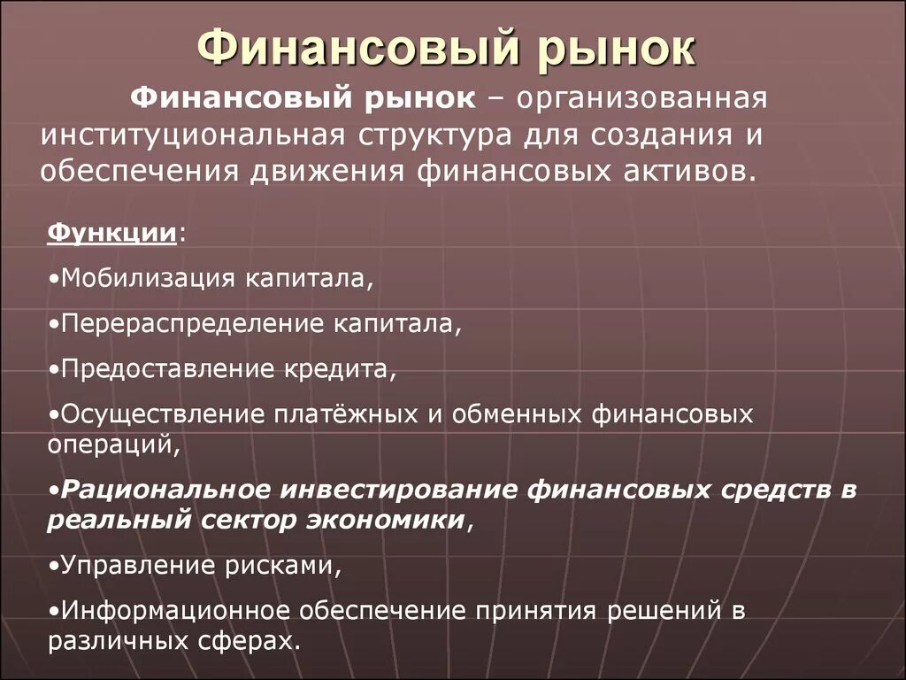 Конспект урока финансовые рынки. Финансовый рынок. Финансовый рынок определение. Финансовый рынок это в экономике. Финансовый рынок и его структура.