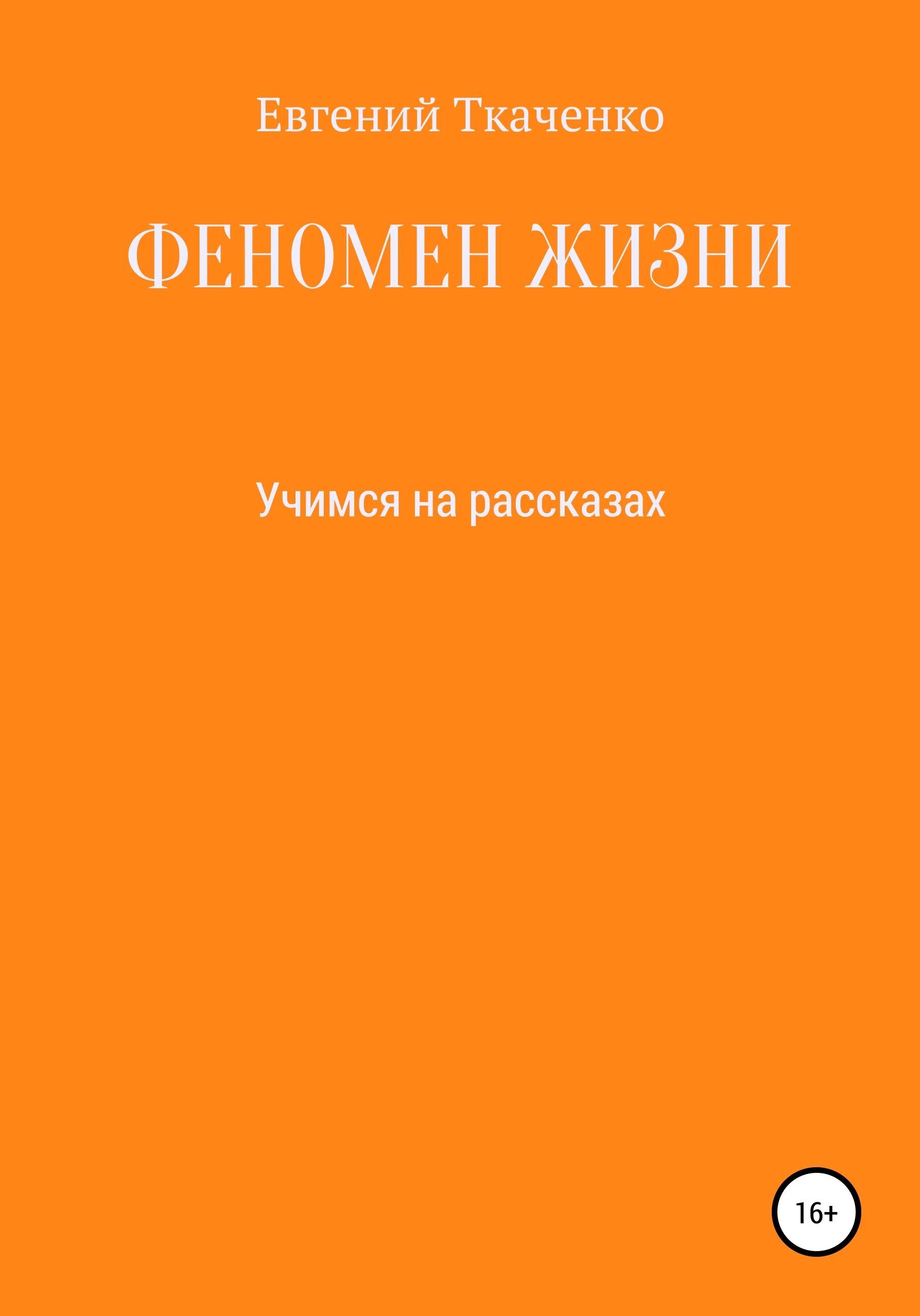 Книга рассуждение о жизни. Феномен жизни книга. Ткаченко книги.