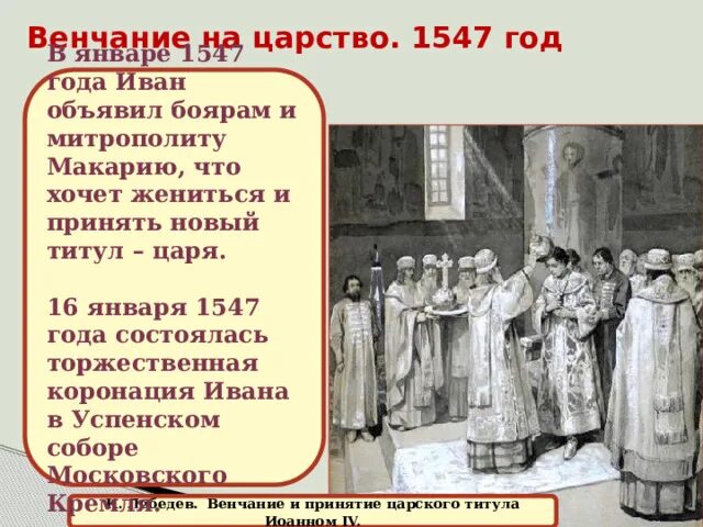 Венчание Ивана Грозного на царство год. Венчание на царство Ивана Грозного 1547 года. Венчание на царство Ивана Грозного 7 класс. Первое в русской истории принятие царского титула