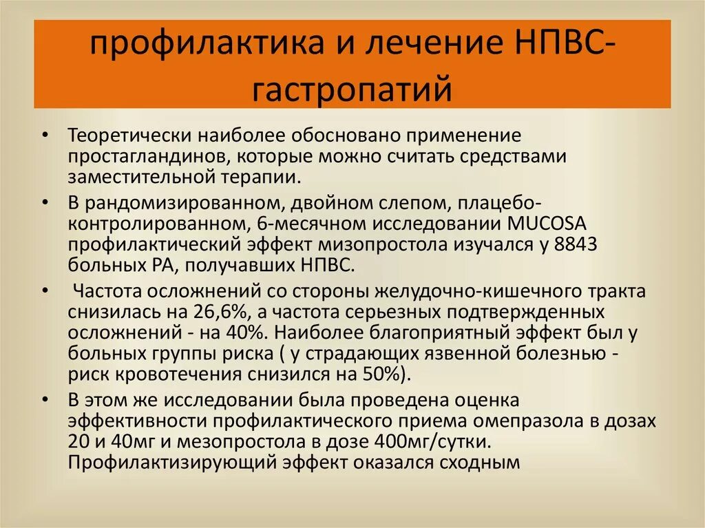 Признаки эритематозной гастропатии. Препараты для лечения НПВС-гастропатии.. НПВП гастропатия профилактика. Профилактика НПВС гастропатий. НПВС гастропатия патогенез.