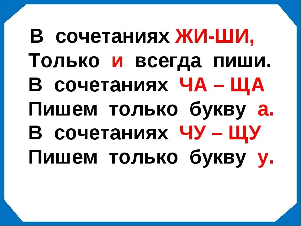 Жи ва го. Правило ча ща Чу ЩУ. Правило жи ши. Правило жи ши ча ща Чу ЩУ. Написание сочетаний жи-ши ча-ща Чу-ЩУ.