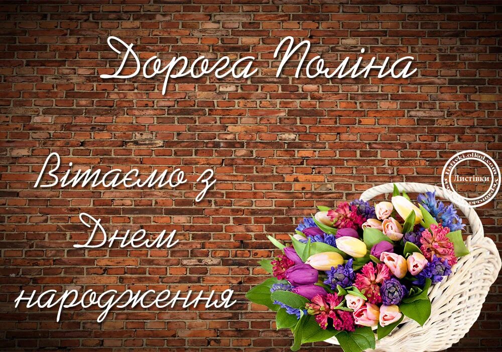 поздравления с днём рождения полине прикольные. поздравления с днём рождения полину. с днём рождения полмна. поздравление с днем рождения девушке полине. поздрааление с днём рождения полина.