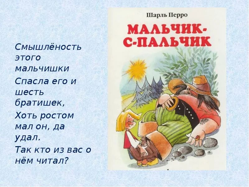 Мальчик с пальчик. Перро мальчик с пальчик. Краткое содержание сказки мальчик с пальчик. Мальчик с пальчик для презентации. Про мальчика с пальчика