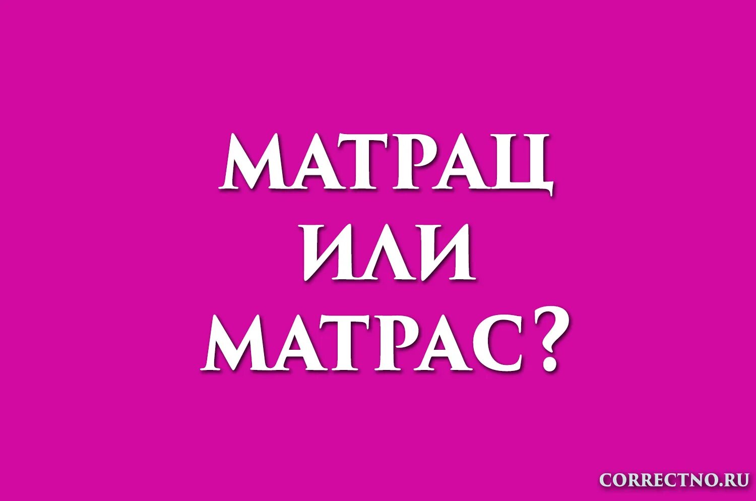 Как правильно писать матрас или матрац словарь. Как правильно писать слово матрас. Как правильно пишется слово матрас или матрац. Правильное написание слова матрас. Матрас или матрац как правильно писать грамота.