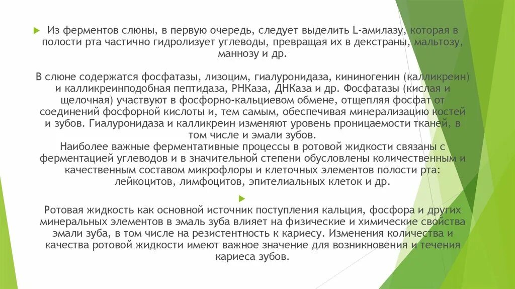 Химические свойства слюны. Ферментативная активность слюны. Защитная функция слюны. Ферменты слюны в полости рта.