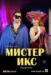 Мистер х оперетта