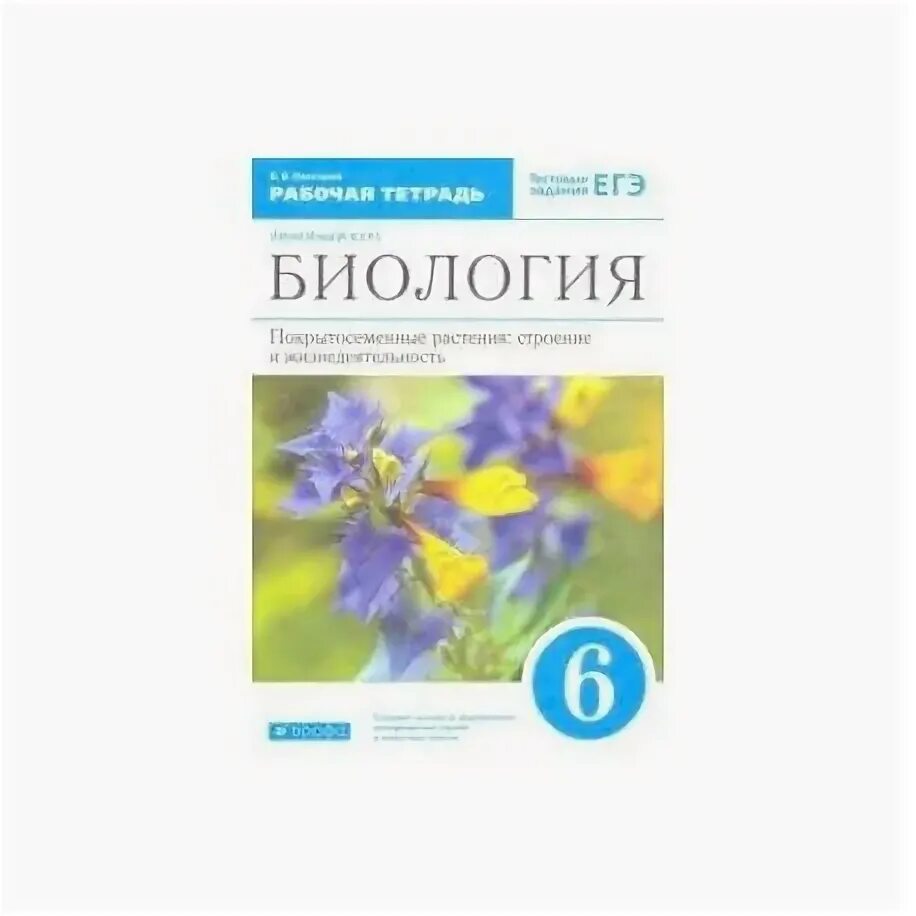 Биология. 5 класс. Учебник. Базовый уровень. ФГОС Гапонюк Зоя Георгиевна, Пасечн