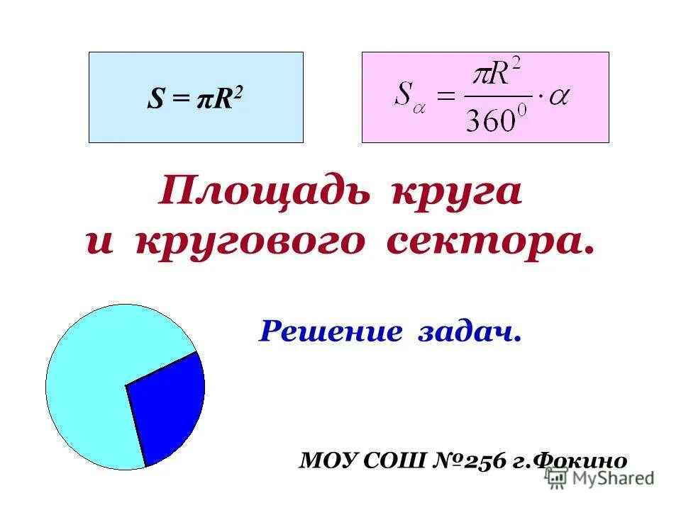 Площадь кругового сектора формула