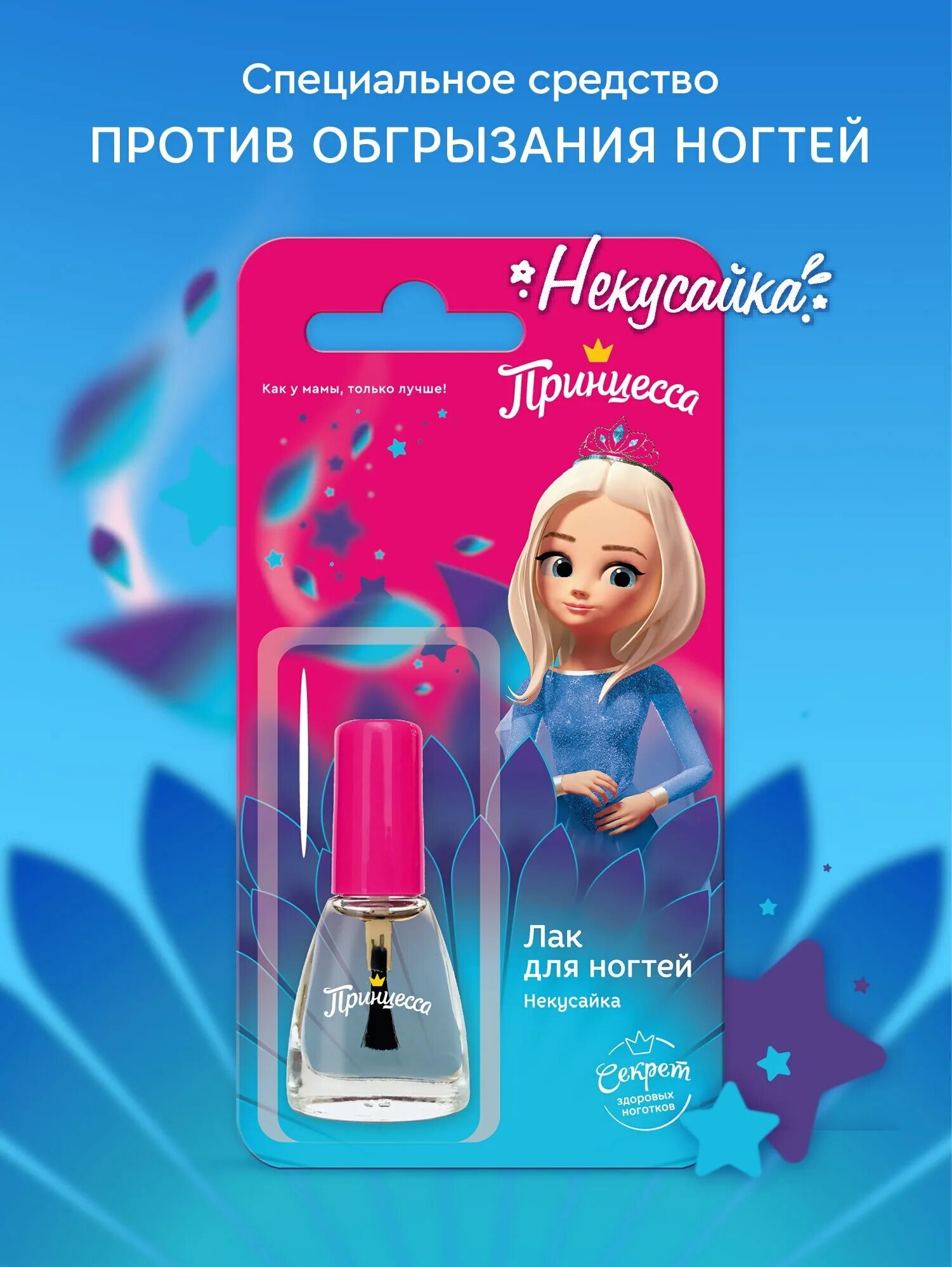 Лак для ногтей принцесса некусайка. Лак для ногтей некусайка. Лак принцесса некусайка. Принцесса лак д/ногтей 6 мл некусайка. Детский лак для ногтей некусайка.