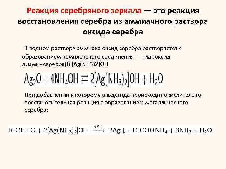 Оммиачный раствор оксида сере.ра. Еакция «серебряного зеркала». Реакция серебряного зеркала с аммиачным раствором оксида серебра. Получение аммиачного раствора серебра.