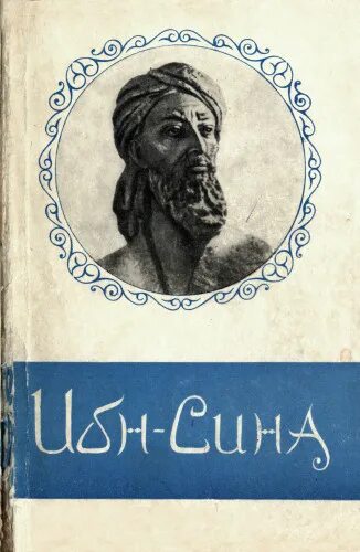 Слушать аудиокнига авиценна. Канон врачебной науки ибн сина книга. Ибн сина Авиценна. Терновский ибн сина. Ибн сина книга философия.