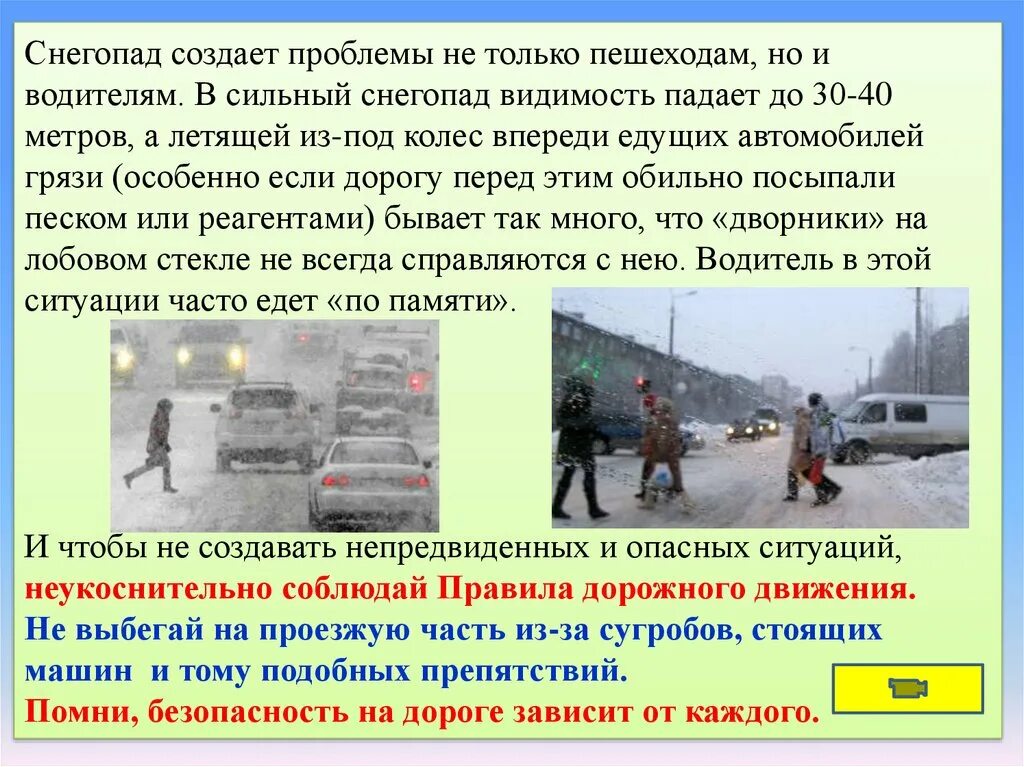 Памятка при снегопаде. Безопасность пешехода на дороге зимой. ПДД В снегопад. Памятка рекомендаций при сильном снегопаде. Зимняя дорога безопасность