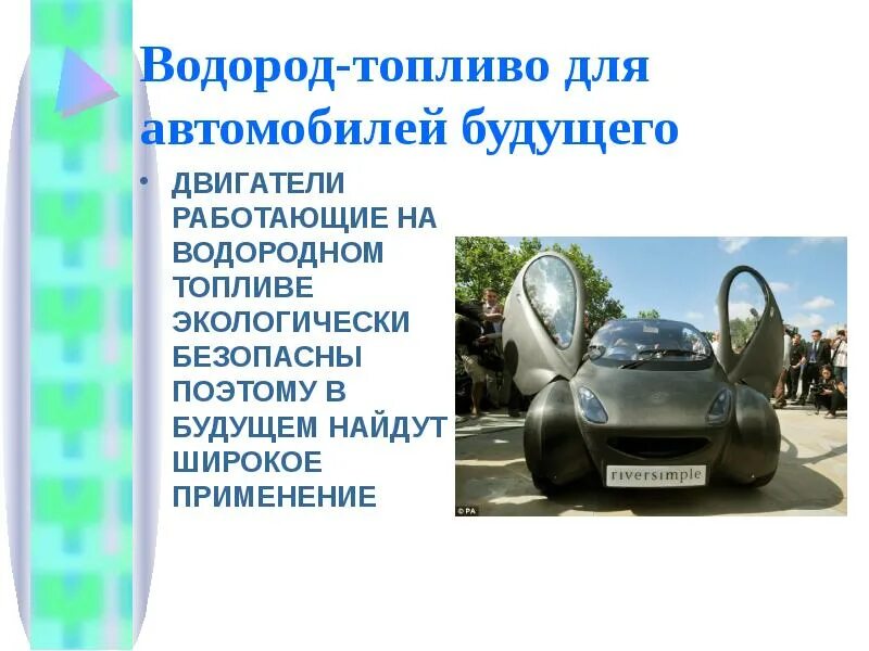 Где используется водород. Презентация на тему водородное топливо. водород топливо будущего. водород топливо для автомобилей будущего. перспективы использования водорода.
