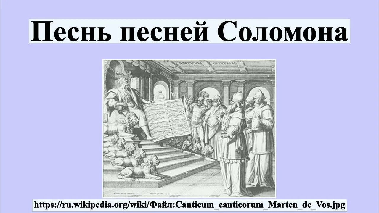 Песнь песней это конец. Песнь Соломона. Песнь Соломона о Мухаммаде. Песня песней Соломона. Песнь Соломона о возлюбленной.