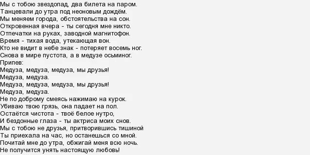 Спасибо бывшие песня текст песни. Медуза текст. Текст песни медуза. Медуза песня слова. Matrang медуза текст.