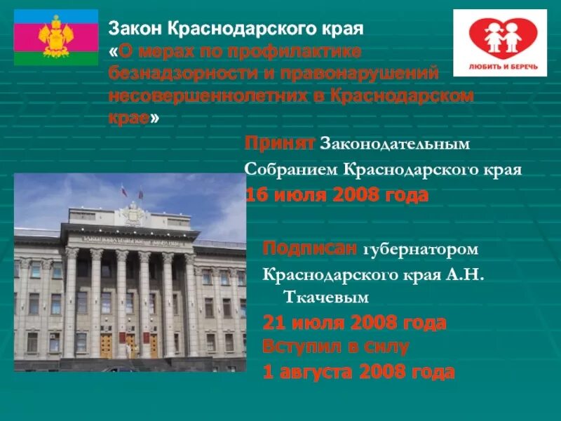 Закон Краснодарского края. ЗСК Краснодарского края. Закон края Краснодарского края. Презентация Законодательное собрание. Земельные законы краснодарского края