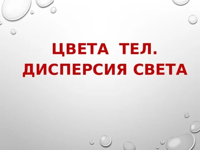 Цвета тел физика. Цвета тел доклад. Цвета тел физика 9 класс. Цвет тела. Презентация цвета тел 9 класс